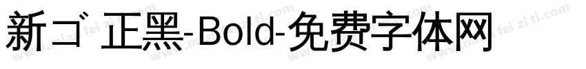 新ゴ 正黑-Bold字体转换